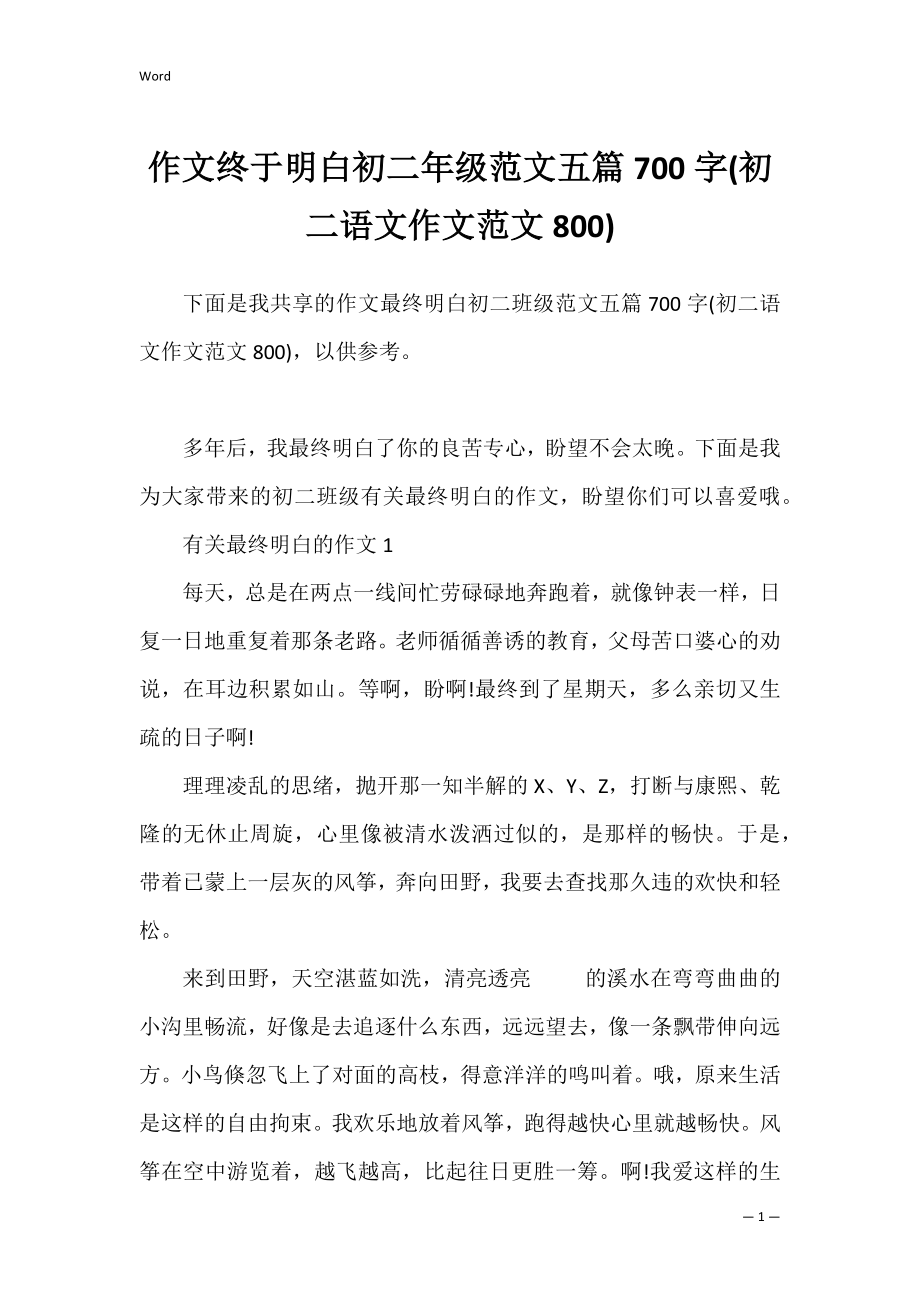 作文终于明白初二年级范文五篇700字(初二语文作文范文800).docx_第1页