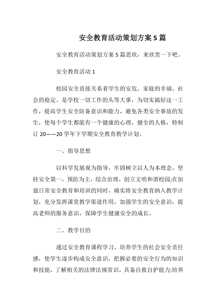 安全教育活动策划方案5篇.docx_第1页