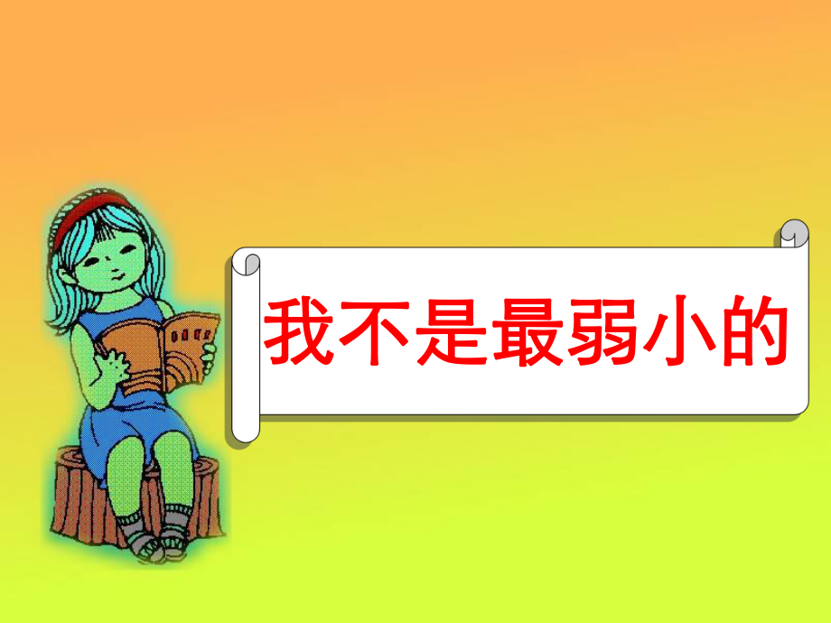 7《我不是最弱小的》课件 (2).ppt_第1页