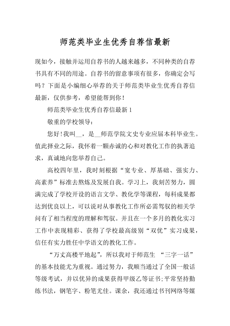 师范类毕业生优秀自荐信最新例文.docx_第1页