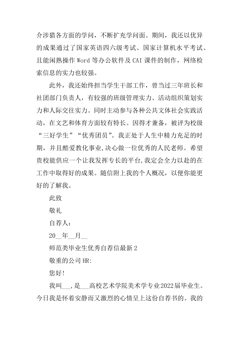 师范类毕业生优秀自荐信最新例文.docx_第2页