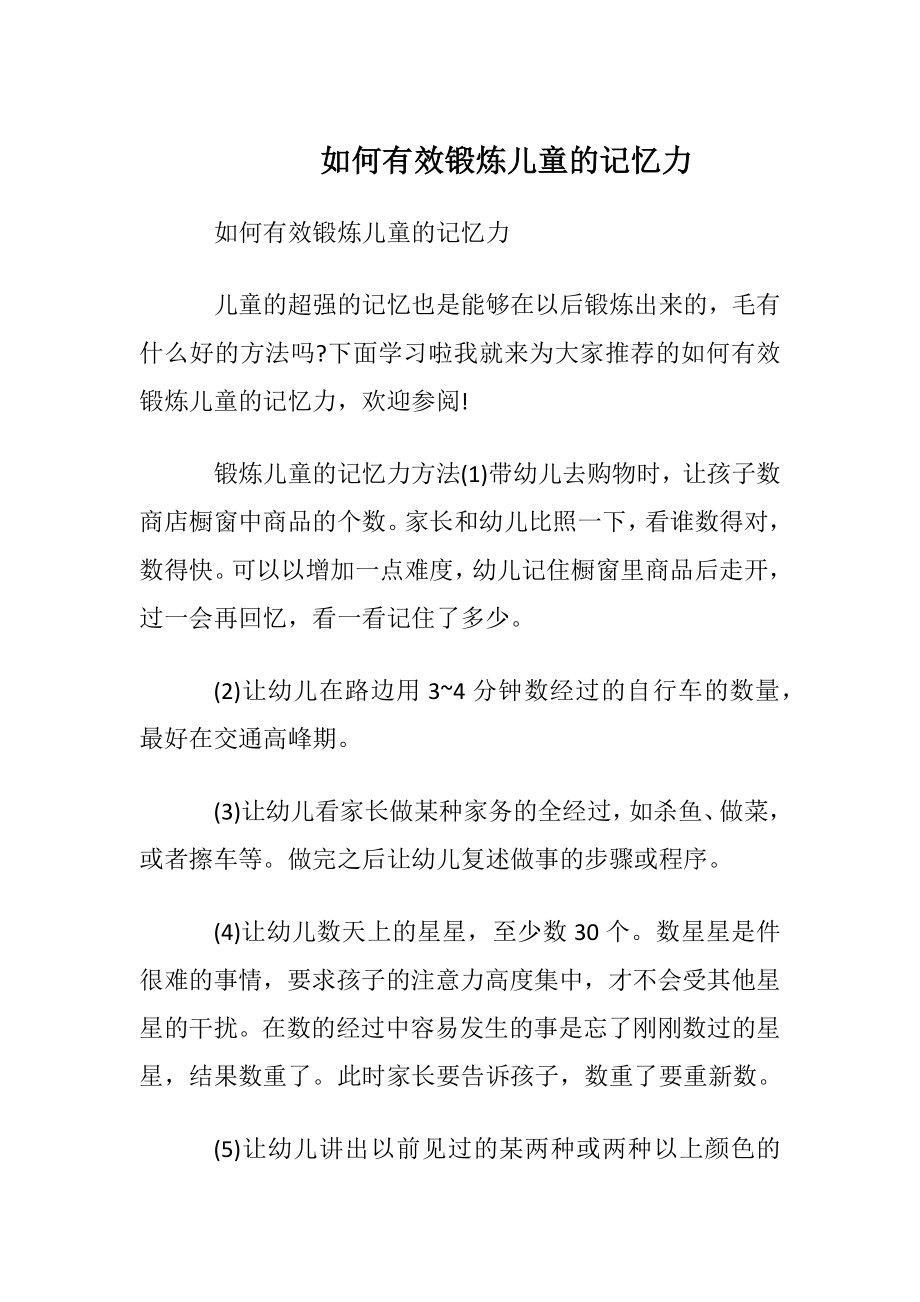 如何有效锻炼儿童的记忆力.docx_第1页