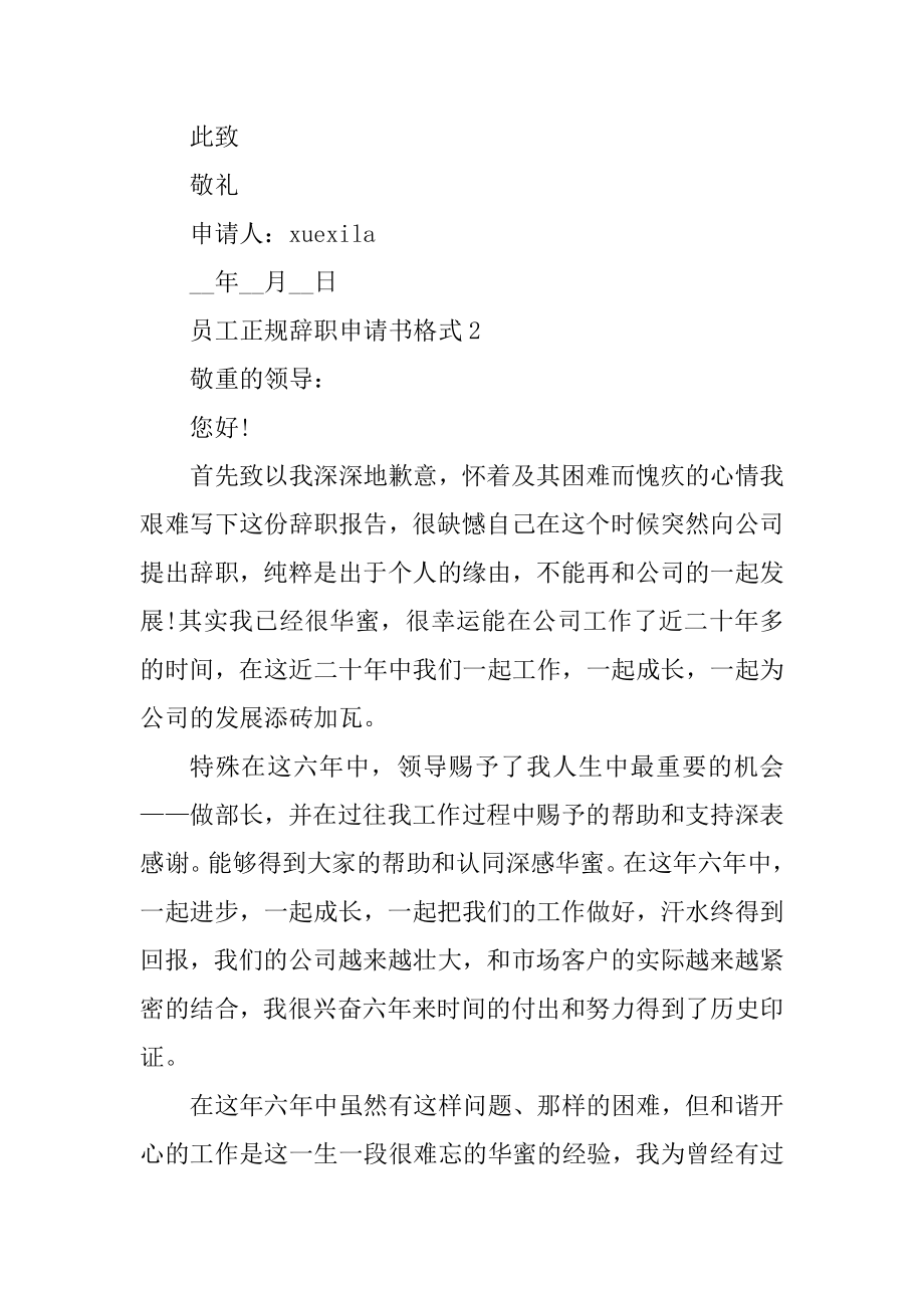 员工正规辞职申请书格式范本.docx_第2页