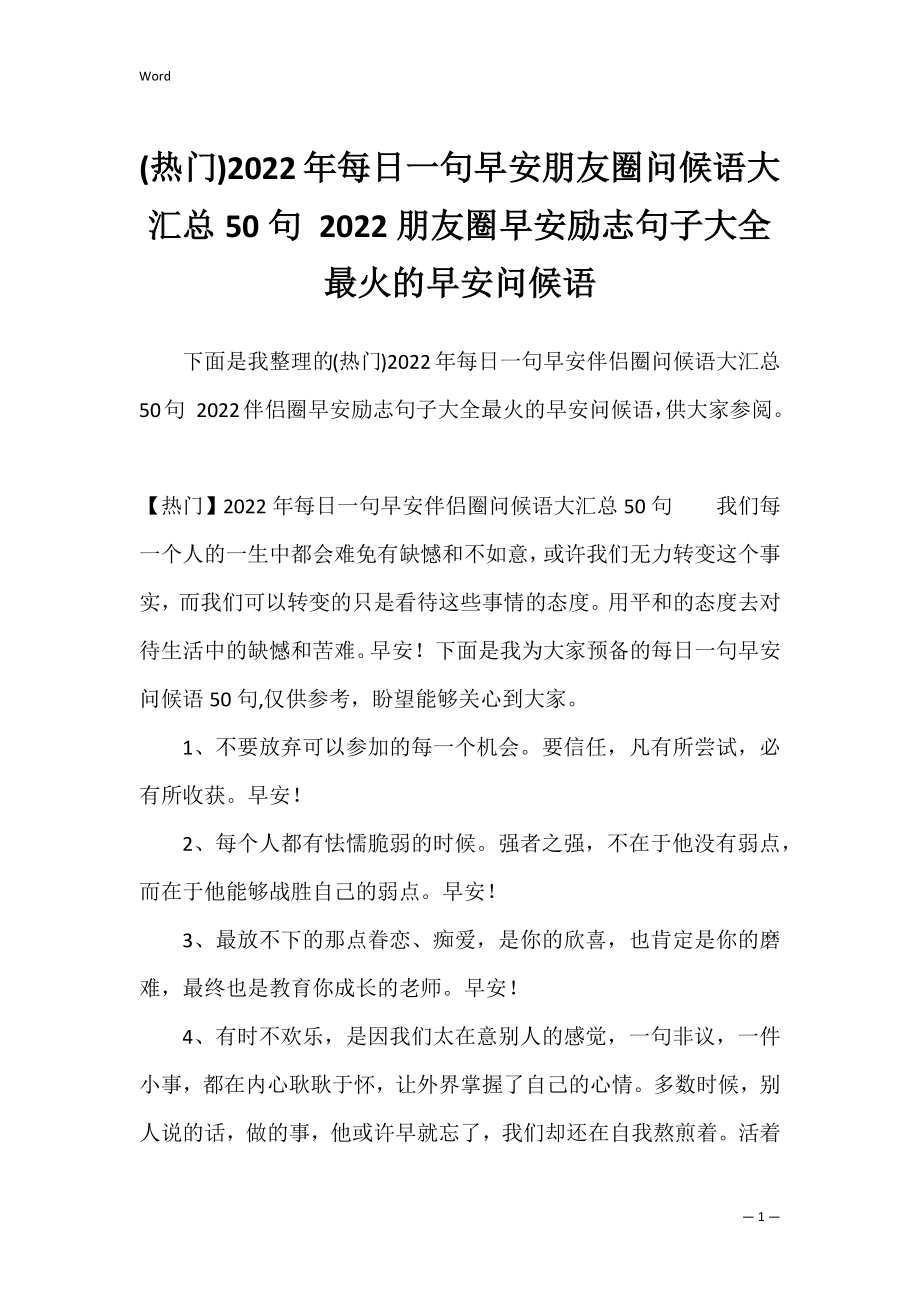 (热门)2022年每日一句早安朋友圈问候语大汇总50句 2022朋友圈早安励志句子大全最火的早安问候语.docx_第1页