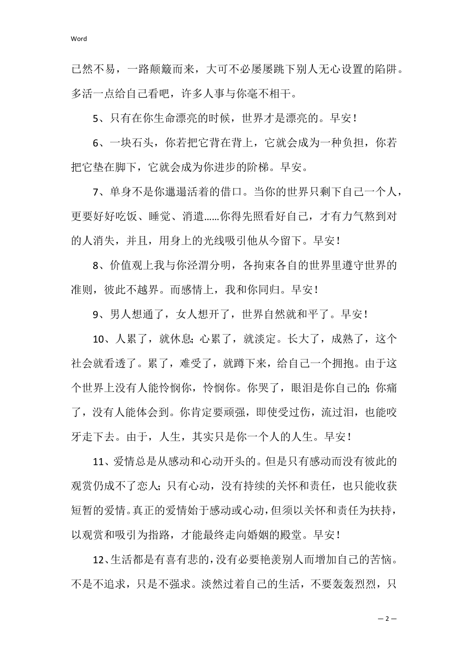 (热门)2022年每日一句早安朋友圈问候语大汇总50句 2022朋友圈早安励志句子大全最火的早安问候语.docx_第2页