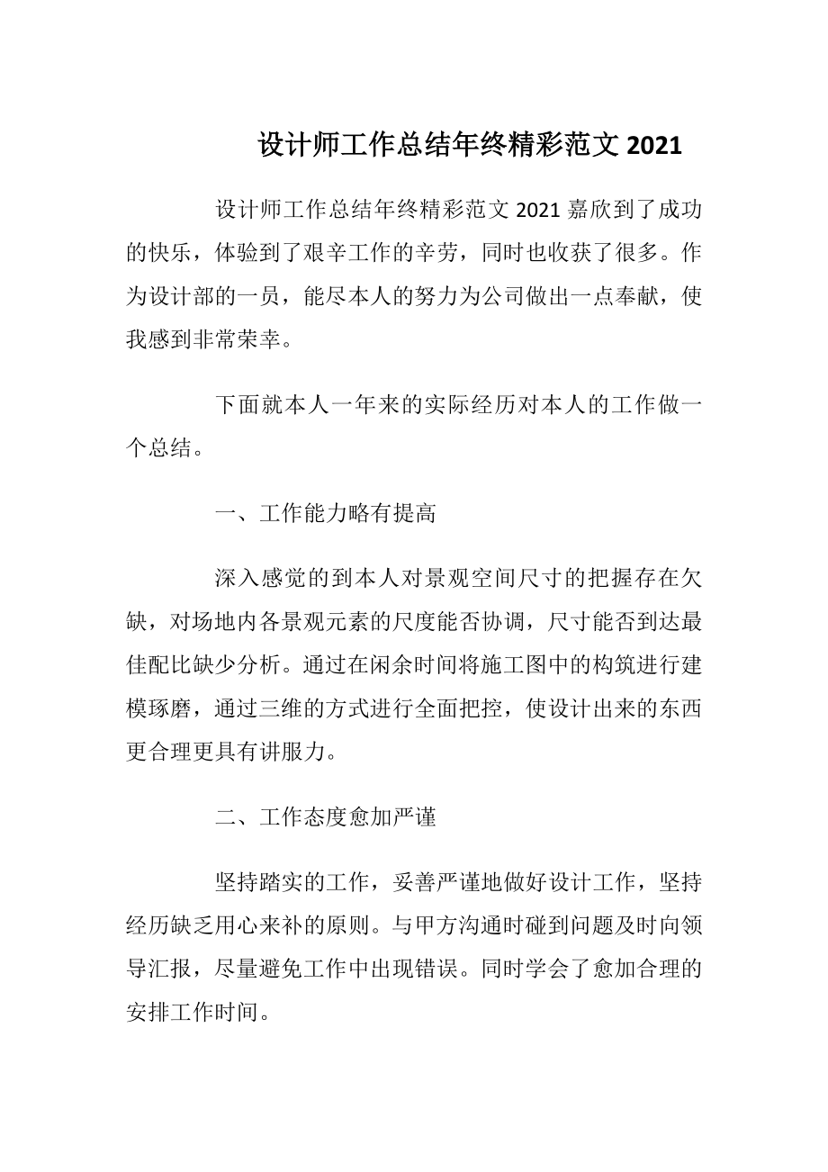 设计师工作总结年终精彩范文2021.docx_第1页