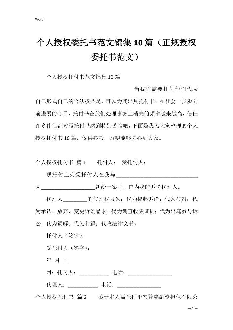 个人授权委托书范文锦集10篇（正规授权委托书范文）.docx_第1页