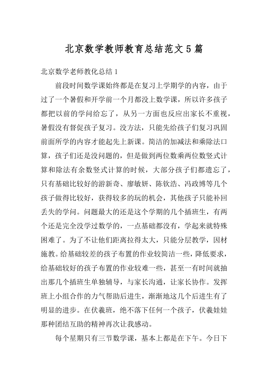 北京数学教师教育总结范文5篇精编.docx_第1页