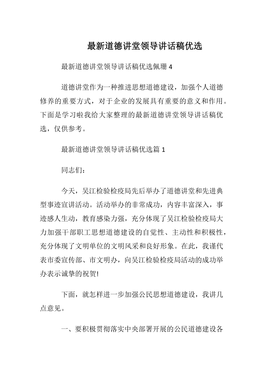 最新道德讲堂领导讲话稿优选.docx_第1页