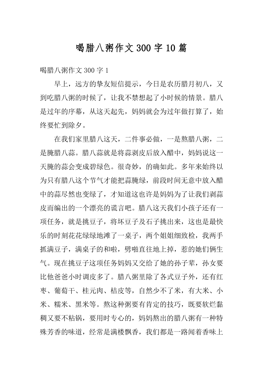 喝腊八粥作文300字10篇精编.docx_第1页