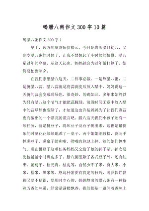 喝腊八粥作文300字10篇精编.docx