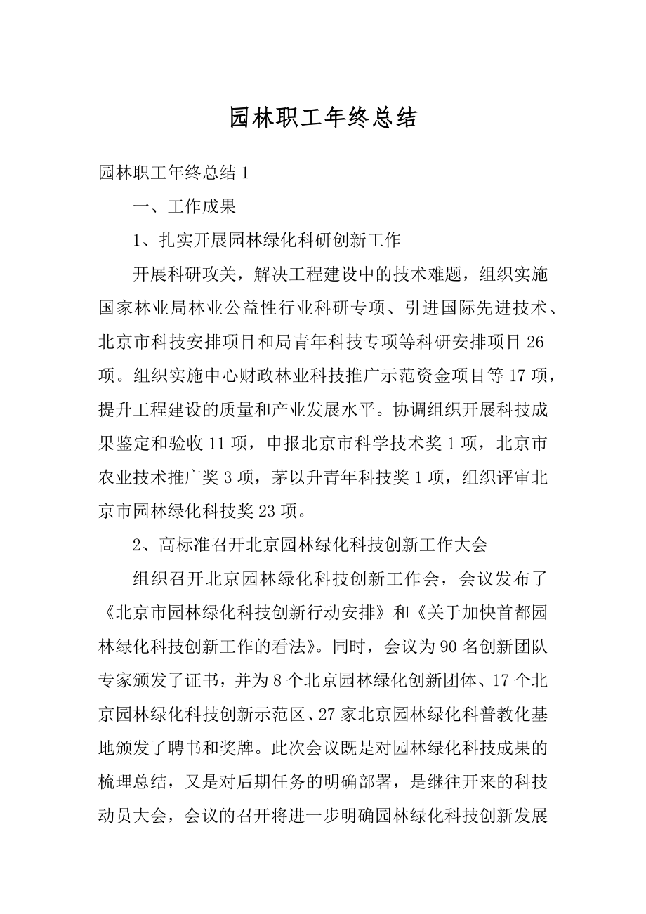 园林职工年终总结精选.docx_第1页