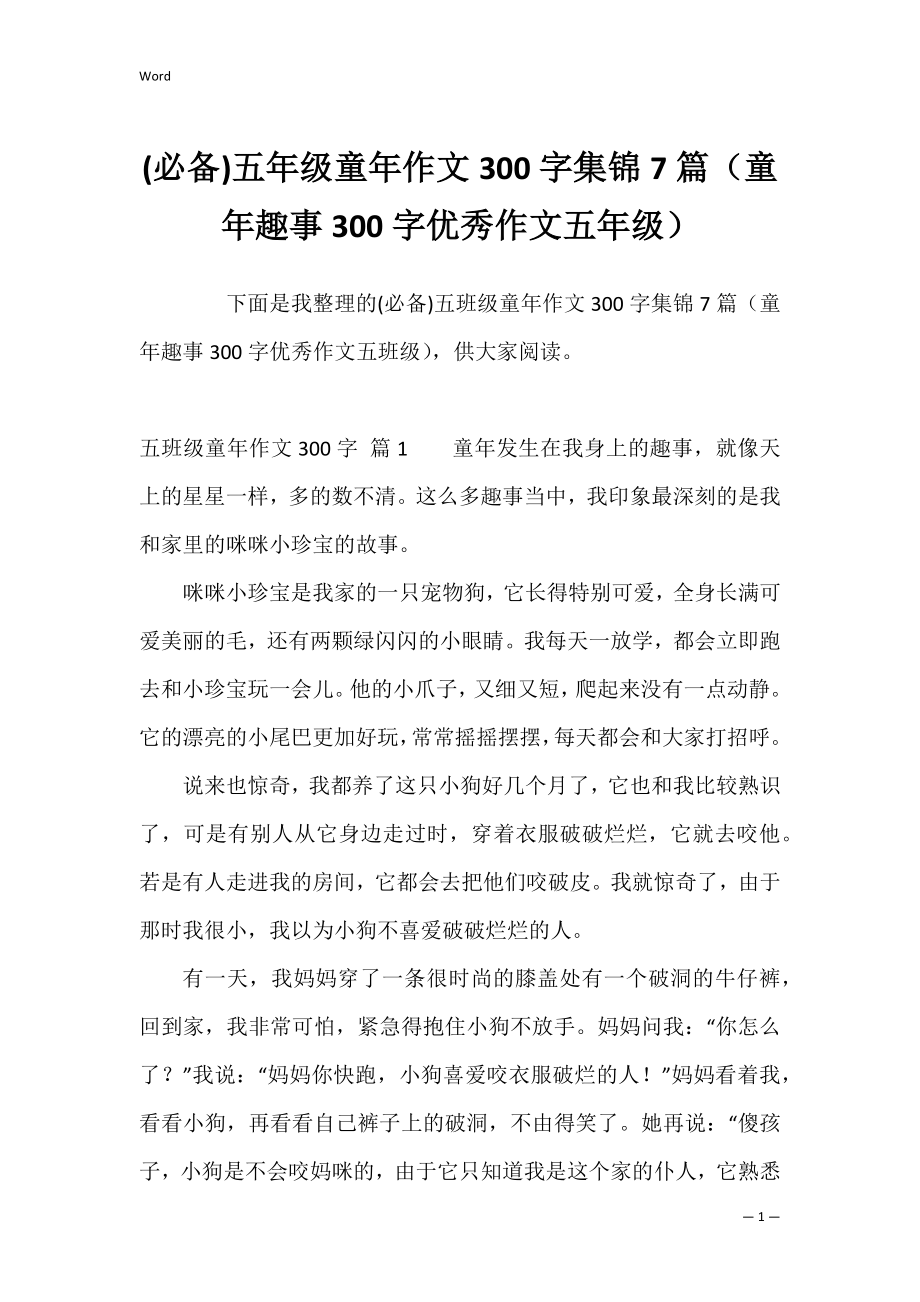 (必备)五年级童年作文300字集锦7篇（童年趣事300字优秀作文五年级）.docx_第1页