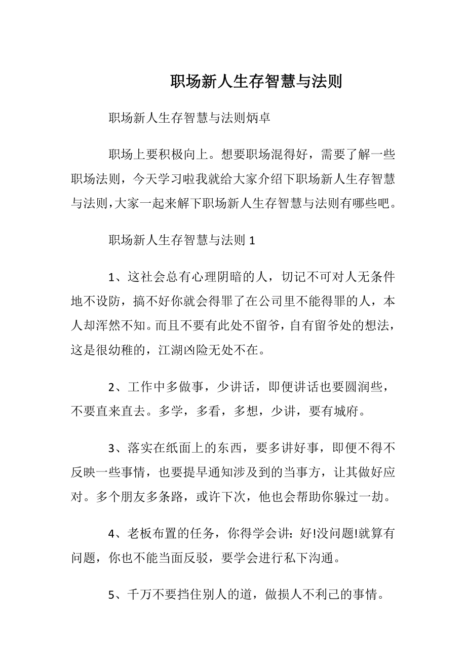 职场新人生存智慧与法则.docx_第1页