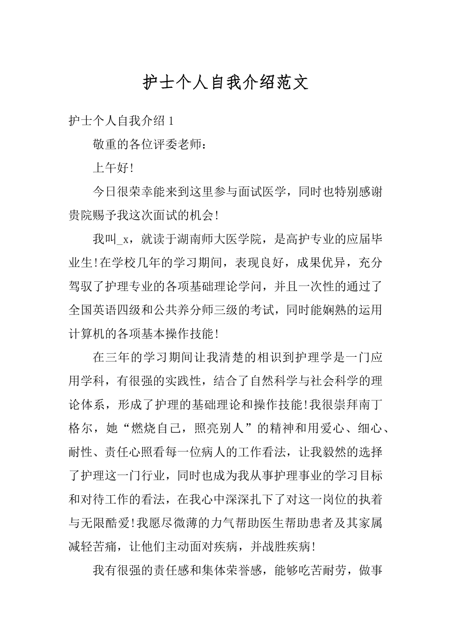 护士个人自我介绍范文优质.docx_第1页