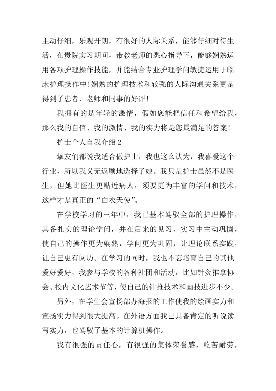 护士个人自我介绍范文优质.docx_第2页