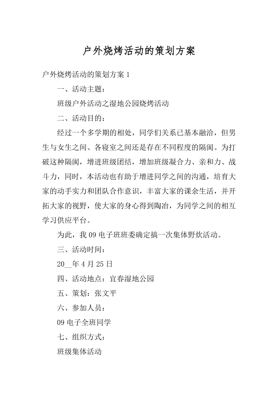 户外烧烤活动的策划方案汇总.docx_第1页