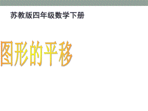 2015最新苏教版四年级数学下册课件第一单元课件.ppt