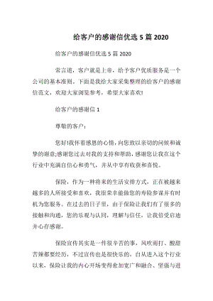 给客户的感谢信优选5篇2020_1.docx