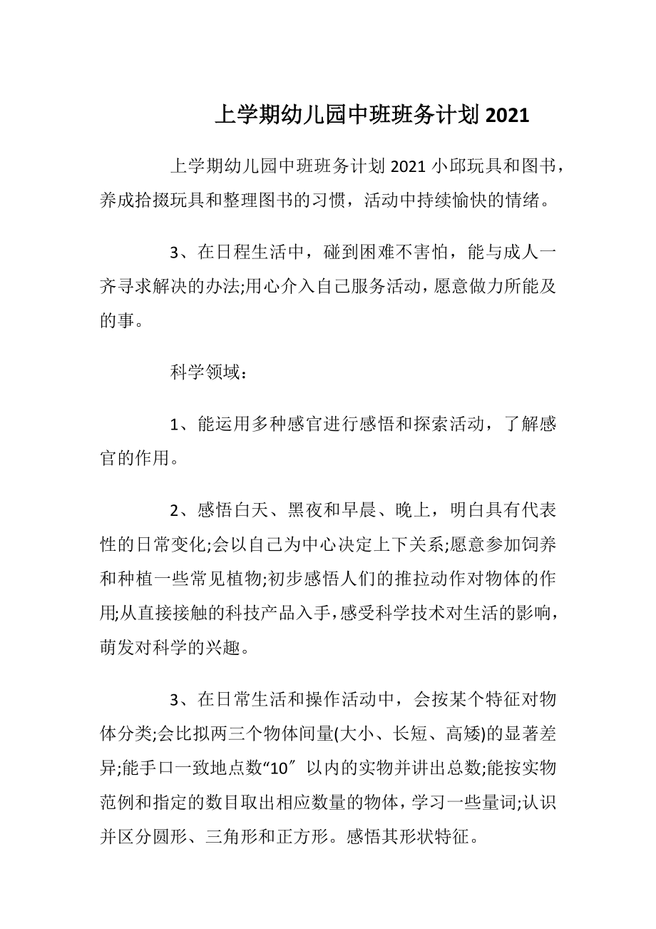 上学期幼儿园中班班务计划2021.docx_第1页