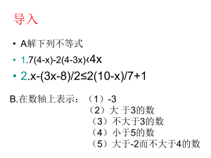 用数轴表示一元一次不等式的解集.ppt