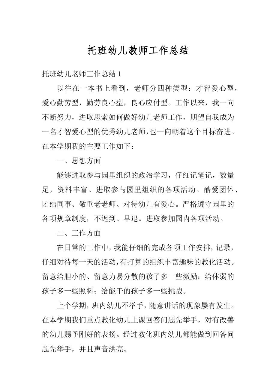 托班幼儿教师工作总结精品.docx_第1页