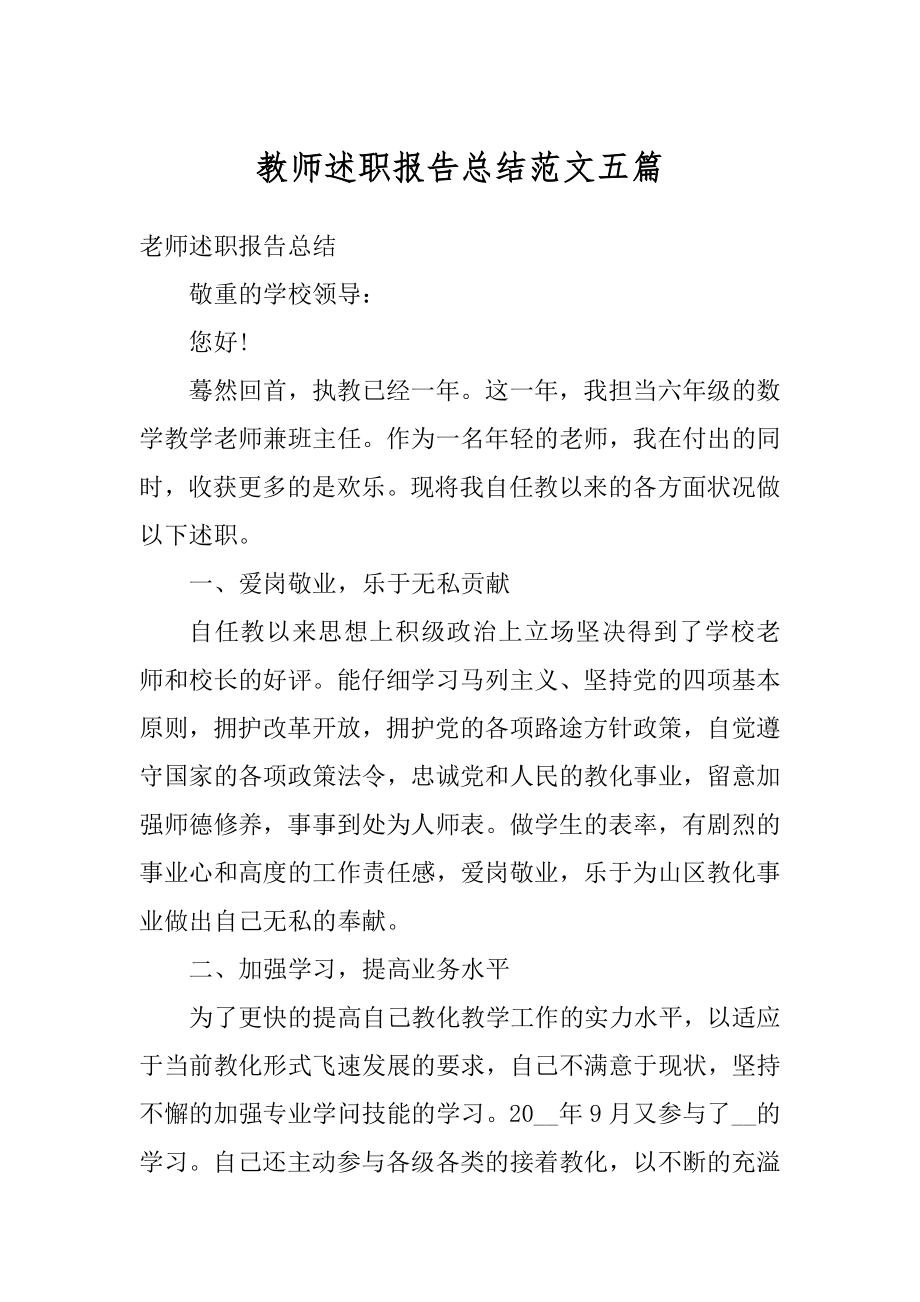 教师述职报告总结范文五篇优质.docx_第1页