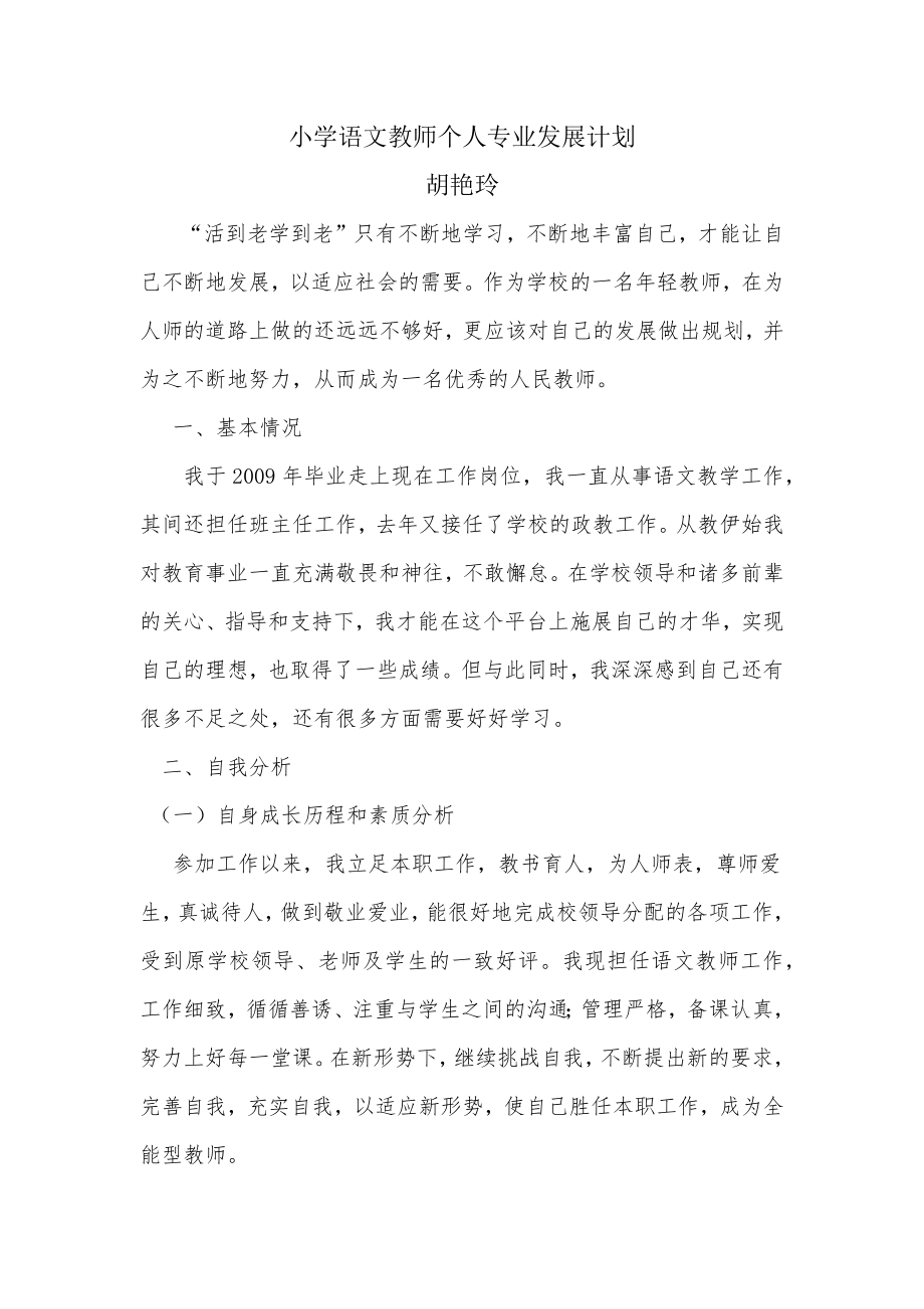 小学语文教师个人专业发展计划.docx_第1页