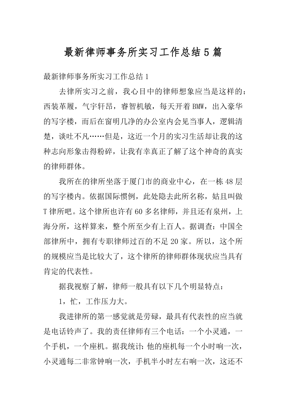 最新律师事务所实习工作总结5篇汇编.docx_第1页