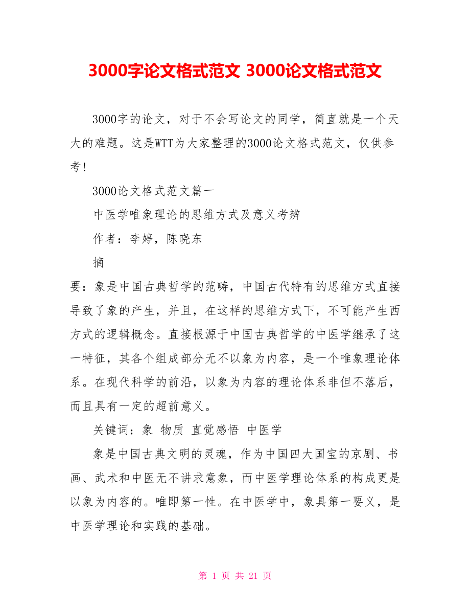 3000字论文格式范文 3000论文格式范文.doc_第1页