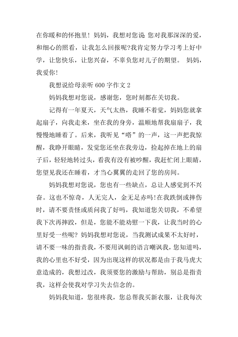 我想说给母亲听600字作文汇编.docx_第2页