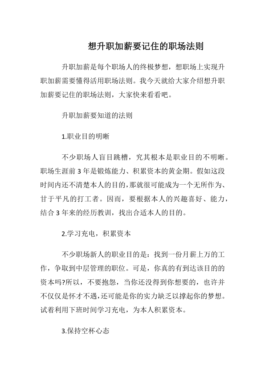 想升职加薪要记住的职场法则.docx_第1页