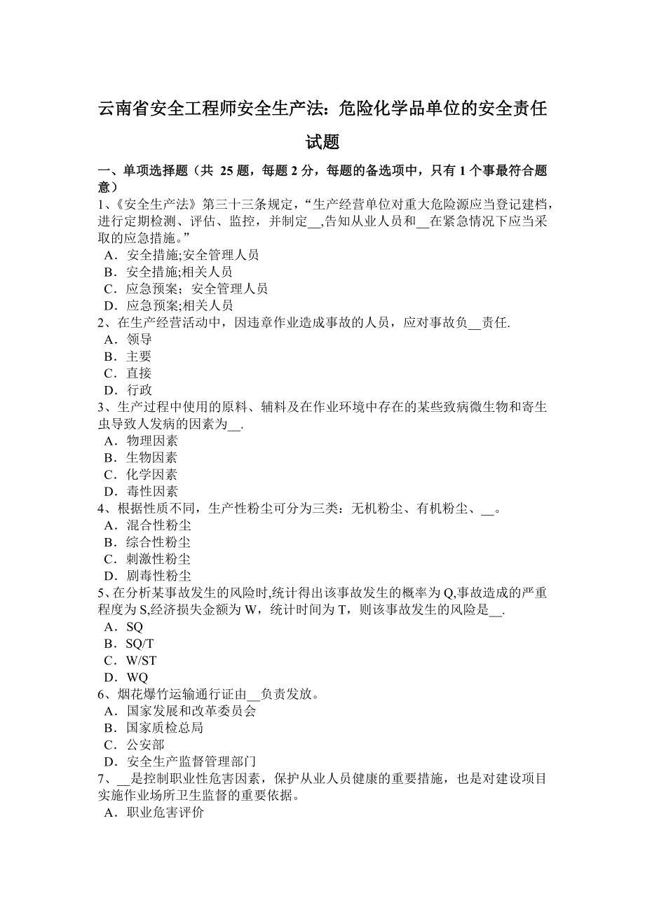 云南省安全工程师安全生产法：危险化学品单位的安全责任试题.docx_第1页