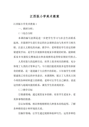 江西版小学美术教案精编.docx