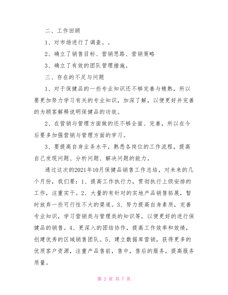 【保健品销售员年底工作总结】 保健品销售工作总结.doc_第2页