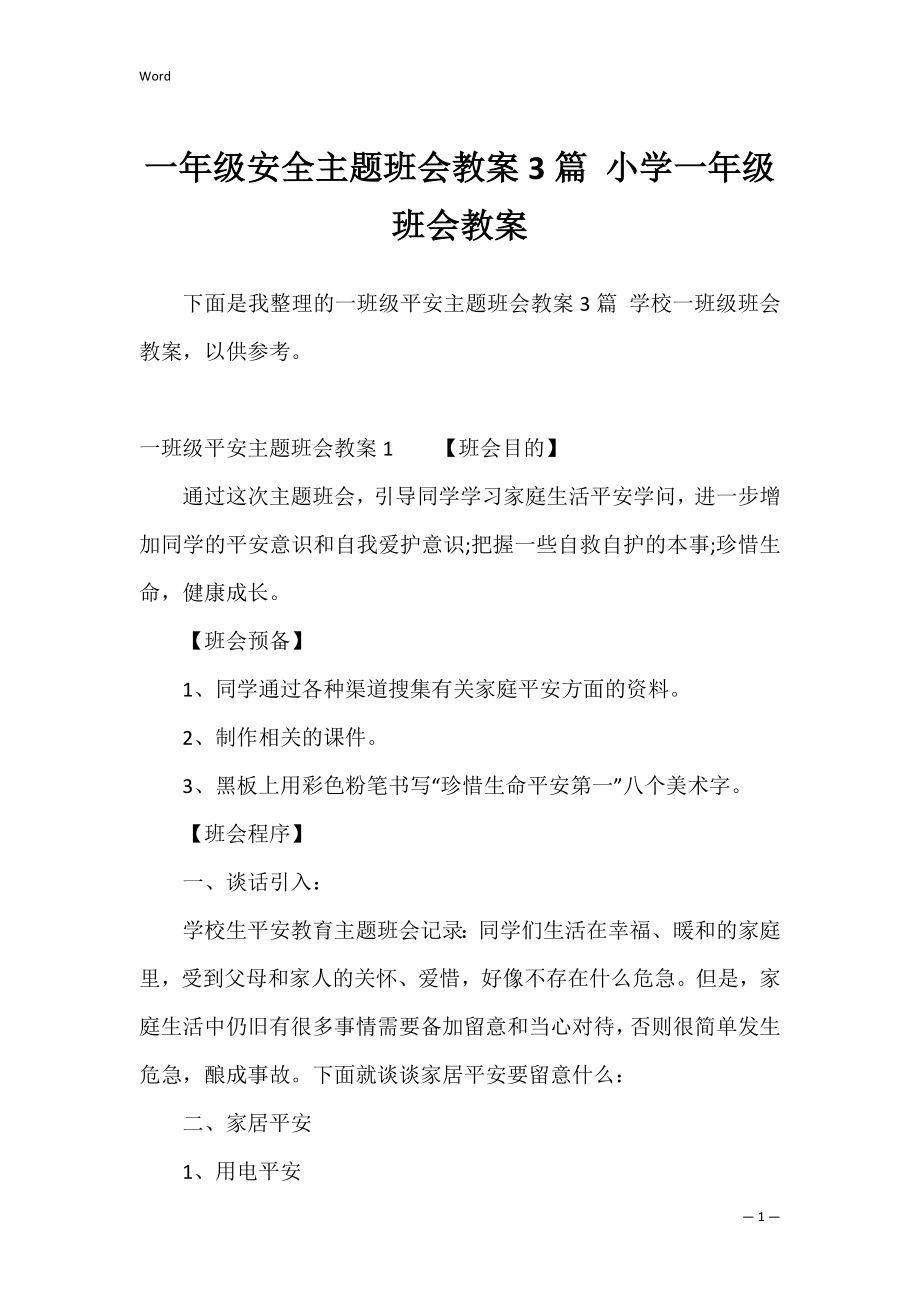 一年级安全主题班会教案3篇 小学一年级班会教案.docx_第1页