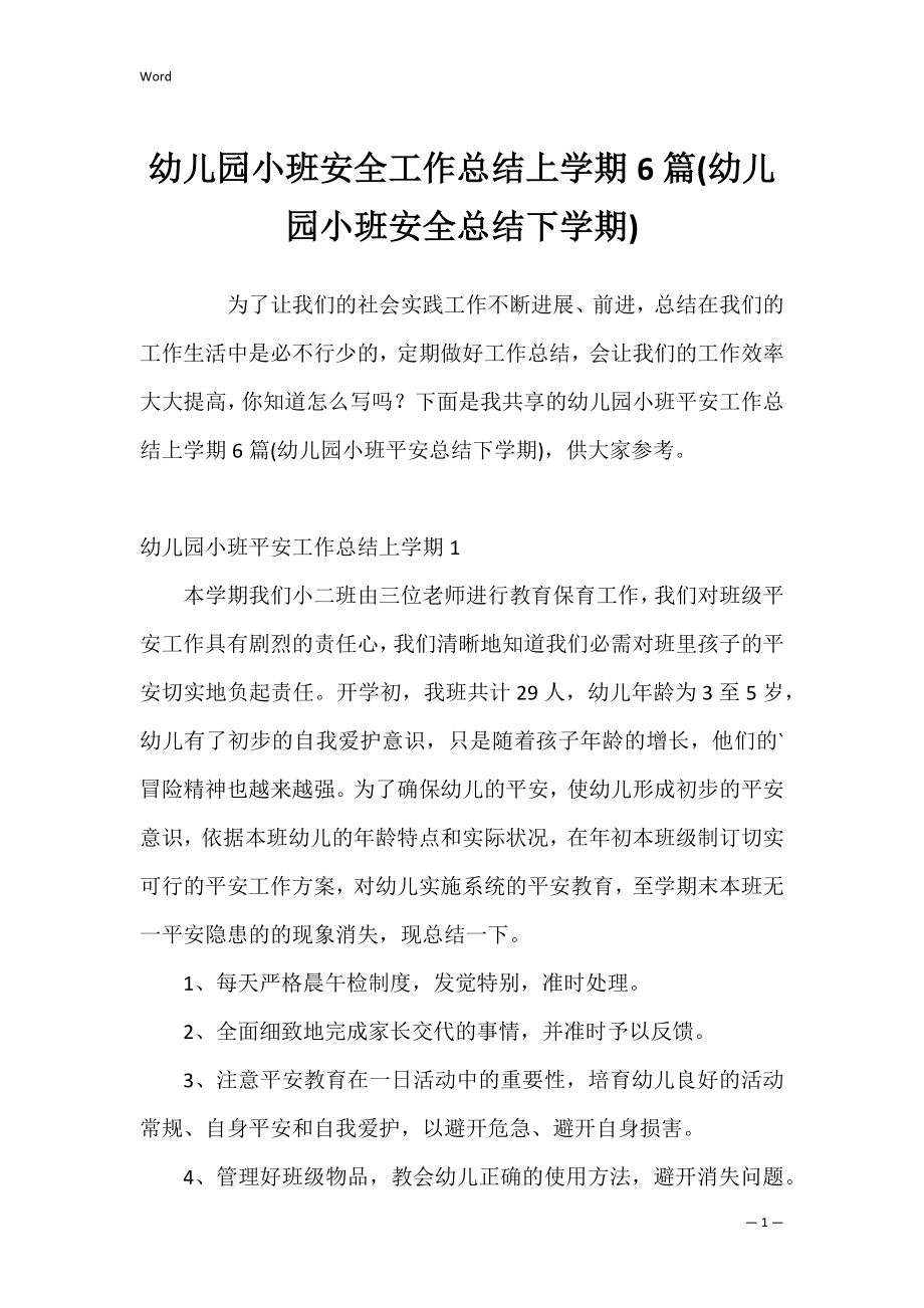 幼儿园小班安全工作总结上学期6篇(幼儿园小班安全总结下学期).docx_第1页