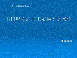 出口退税之加工贸易实务操作.pptx