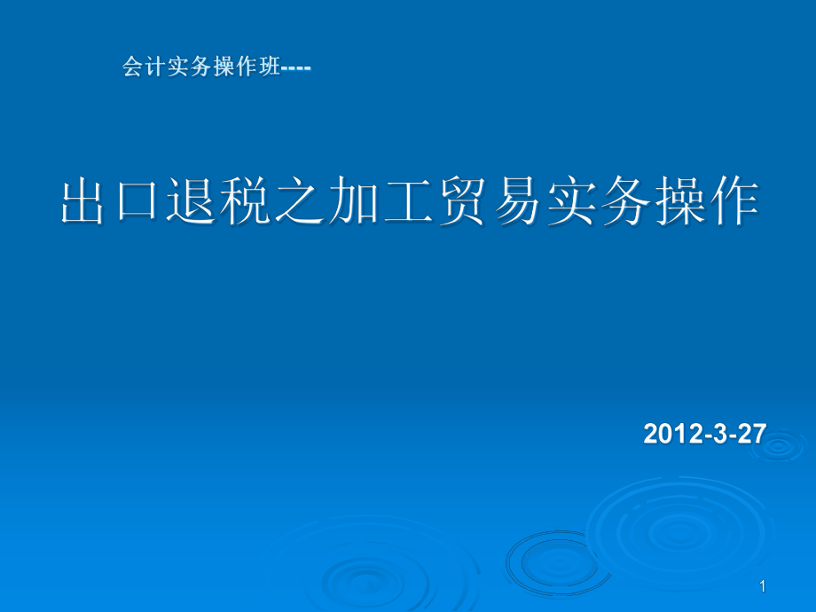 出口退税之加工贸易实务操作.pptx_第1页