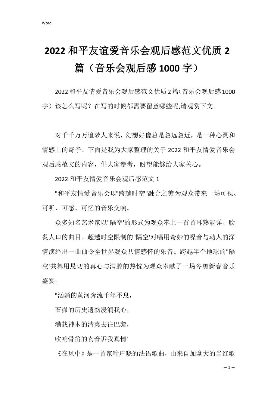 2022和平友谊爱音乐会观后感范文优质2篇（音乐会观后感1000字）.docx_第1页