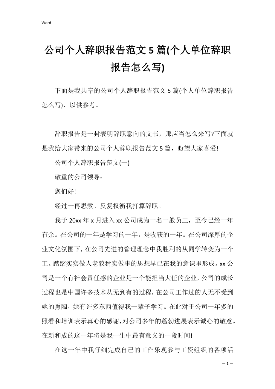 公司个人辞职报告范文5篇(个人单位辞职报告怎么写).docx_第1页