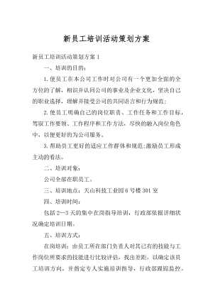 新员工培训活动策划方案优质.docx