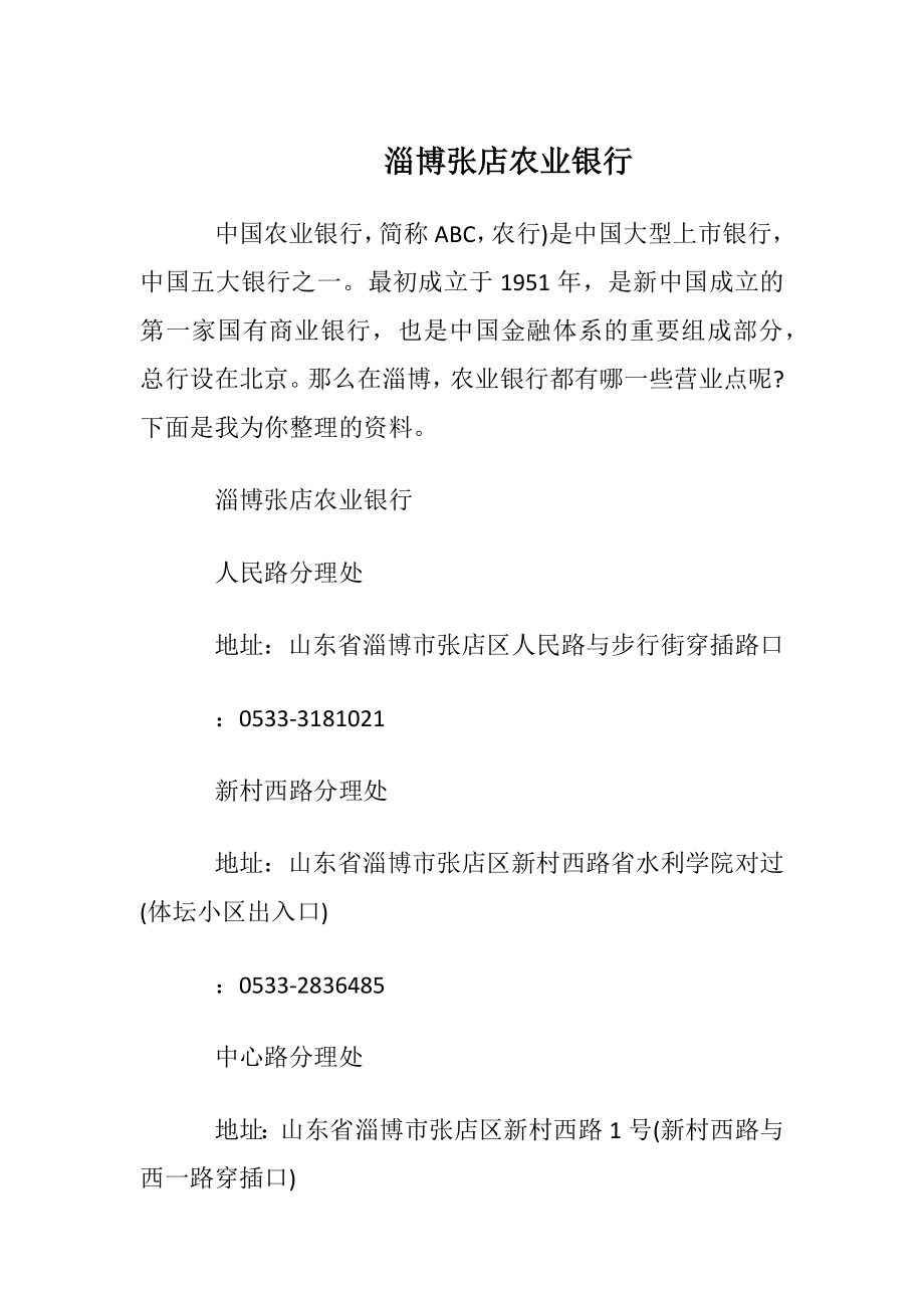 淄博张店农业银行.docx_第1页