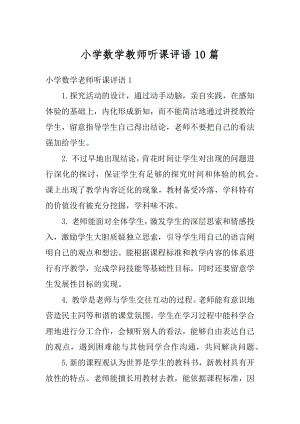 小学数学教师听课评语10篇汇编.docx