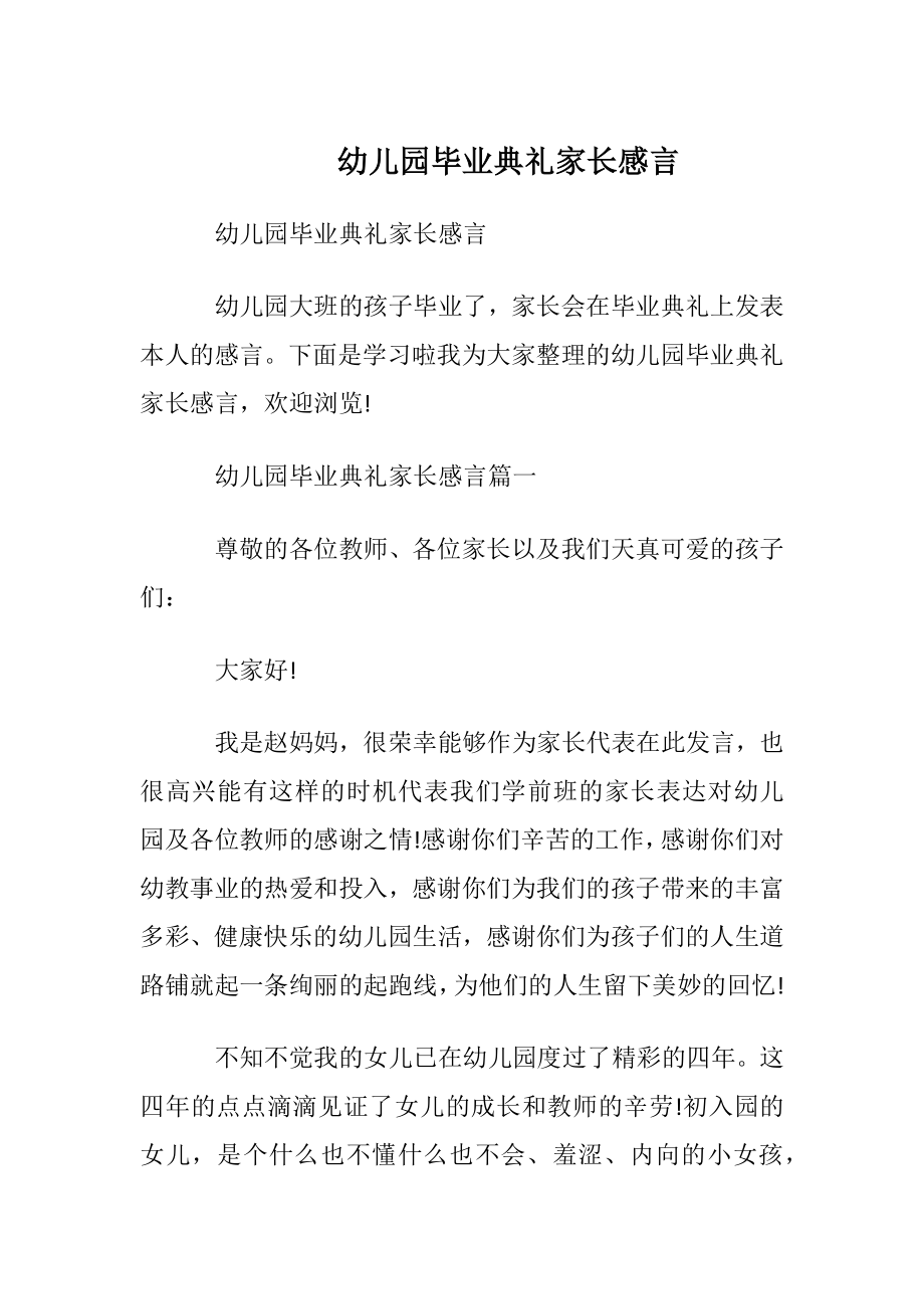 幼儿园毕业典礼家长感言.docx_第1页