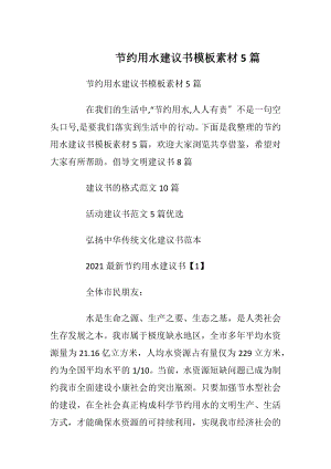 节约用水建议书模板素材5篇_1.docx