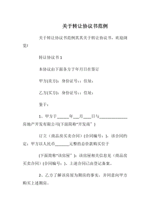 关于转让协议书范例_1.docx