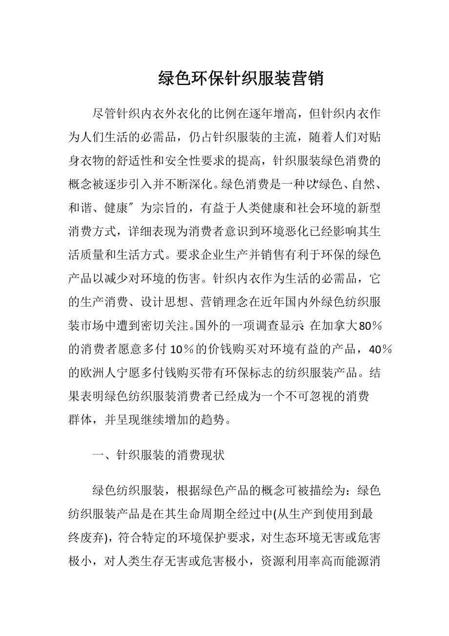 绿色环保针织服装营销-精品文档.docx_第1页