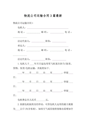 物流公司运输合同3篇最新例文.docx