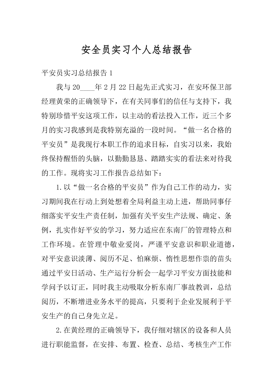 安全员实习个人总结报告范例.docx_第1页